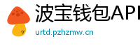 波宝钱包APK下载